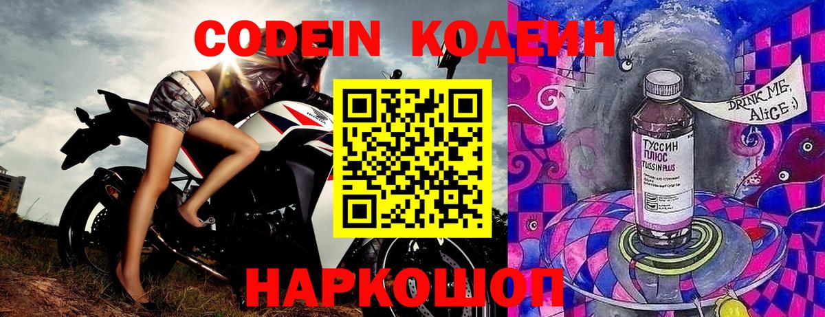 Кодеин Purple Drank Домодедово