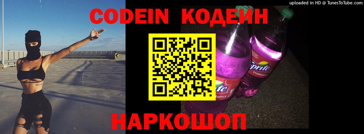 Домодедово  Codein Purple Drank  Вход с VPN  Кодеин напиток Lean (лин) 